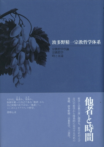 波多野精一宗教哲学体系 宗教学序論 宗教哲学 時と永遠 波多野精一宗教哲学体系 宗教学序論 宗教哲学 時と永遠