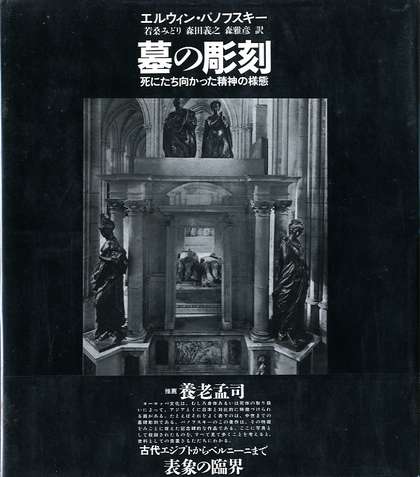 墓の彫刻 死にたち向かった精神の様態 墓の彫刻 死にたち向かった精神の様態