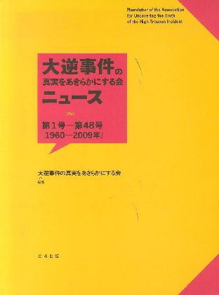 大逆事件の真実をあきらかにする会 ニュース 大逆事件の真実をあきらかにする会 ニュース