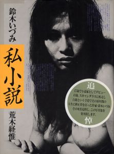 私小説　鈴木いづみ / 荒木経惟　写真集