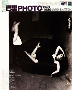 アサヒカメラ増刊　巴里PHOTO 1840-1980 / 　写真集