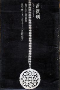 薔薇刑 / 細江英公　三島由紀夫　写真集