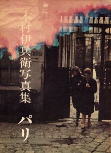 パリ / 木村伊兵衛　写真集