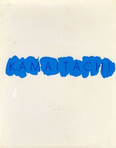 鎌鼬　サイン入 / 細江英公　写真集