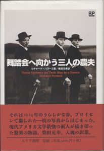 舞踏会へ向かう三人の農夫 / リチャード・パワーズ　柴田元幸訳