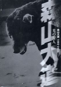 光の狩人　森山大道1965-2003 / 森山大道　写真集