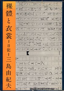 裸體と衣装　日記 / 三島由紀夫