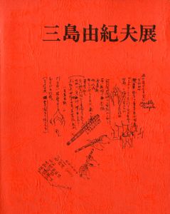 毎日新聞社主催　三島由紀夫展