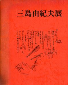 毎日新聞社主催　三島由紀夫展