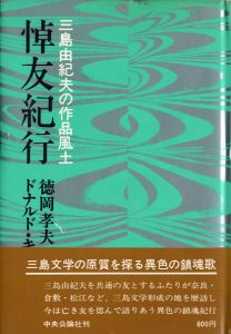 悼友紀行 三島由紀夫の作品風土 / ドナルド・キーン　徳岡孝夫