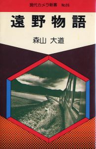 遠野物語　現代カメラ新書　No.26 / 森山大道　写真集