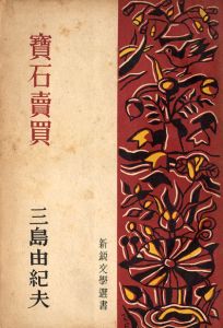 宝石賣買 / 三島由紀夫