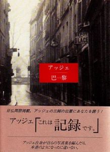 アッジェ　巴里 / アッジェ　写真集