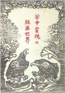 谷中安規の版画世界　空想の玉手箱―没後50年 / 谷中安規