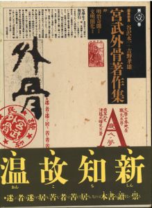 宮武外骨著作集　全8冊