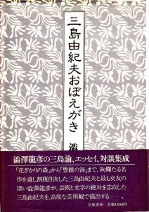 三島由紀夫おぼえがき / 澁澤龍彦