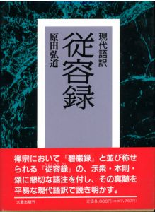 現代語訳　従容録 / 原田弘道