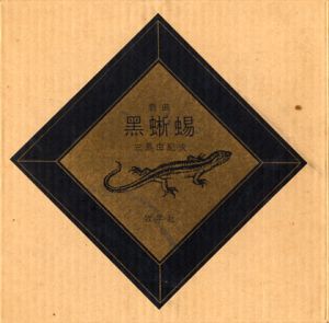 黒蜥蜴　赤版　限350　毛筆署名入　 / 三島由紀夫