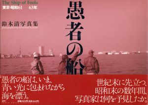 愚者の船　サイン入 / 鈴木清　写真集