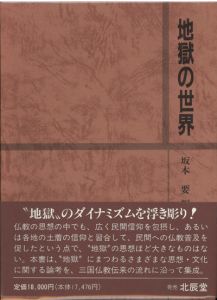地獄の世界 / 坂本要