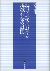 近世・近代における地域社会の展開 / 和泉清司