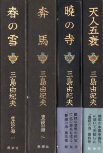 豊饒の海 / 三島由紀夫