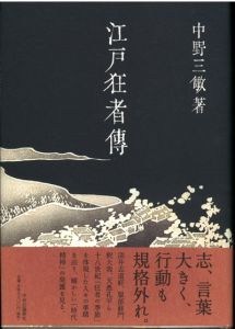 江戸狂者伝 / 中野三敏