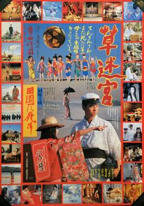 寺山修司　草迷宮 映画ポスター / 寺山修司監修