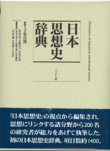 日本思想史辞典 / 子安宣邦　監修