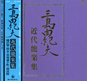 三島由紀夫　近代能楽集　レコード4枚入 / 三島由紀夫