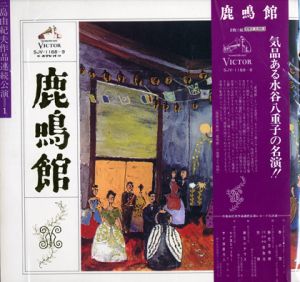 三島由紀夫作品連続公演　レコード全5巻 / 三島由紀夫