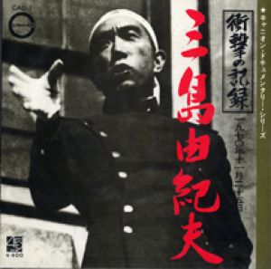 衝撃の記録　1970年11月25日　三島由紀夫　レコード / 三島由紀夫