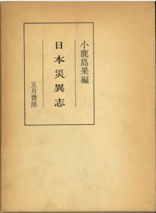 日本災異志 / 小鹿島果　編