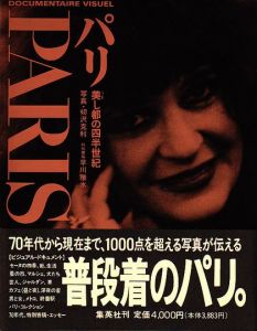 パリ　美し都の四半世紀 / 写真／初沢克利　写真集