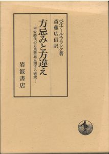 方忌みと方間違え　平安時代の方角禁忌に関する研究 / ベルナール・フランク
