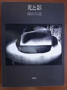 光と影 / 森山大道　写真集