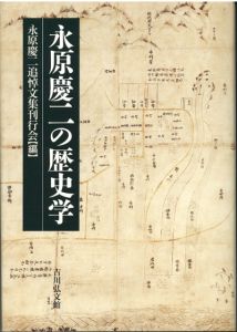 永原慶二の歴史学 / 永原慶二追悼文集刊行会　編