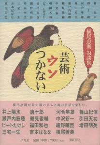 芸術ウソつかない　横尾忠則対談集 / 横尾忠則