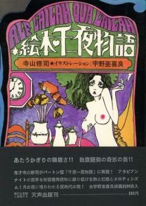 絵本千一夜物語 / 寺山修司