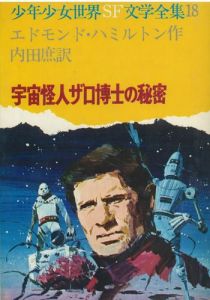 宇宙怪人ザロ博士の秘密 / エドモンド・ハミルトン　内田庶（うちだ ちかし）訳