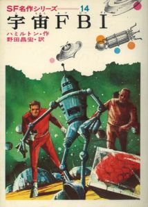 宇宙FBI　SF名作シリーズ14 / ハミルトン　野田昌宏訳