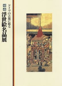 ドイツの古都に眠る秘蔵浮世絵名品展