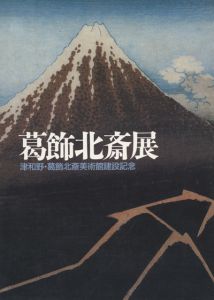 葛飾北斎展 / 葛飾北斎