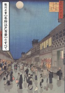 歌川広重《名所江戸百景》のすべて