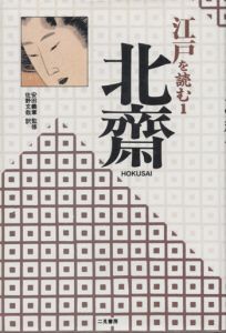 江戸を読む1　北斎 / 安田義章監修・佐野文哉訳
