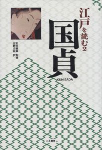 江戸を読む2　国貞 / 安田義章監修・佐野文哉訳