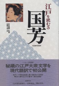 江戸を読む3　国芳 / 安田義章監修・佐野文哉訳