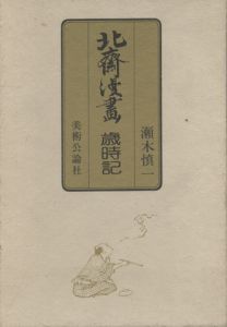 北斎漫画歳時記 / 瀬木慎一