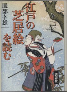 江戸の芝居絵を読む / 服部幸雄