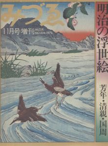 みづゑ　11月号増刊　NO.824　明治の浮世絵　芳年・清親・国周